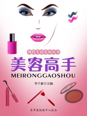 cover image of 美容高手